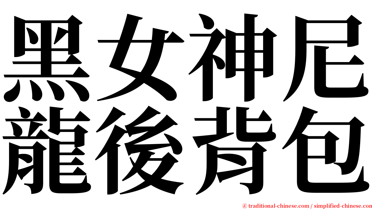 黑女神尼龍後背包 serif font