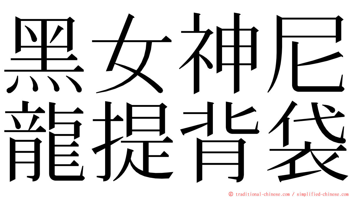 黑女神尼龍提背袋 ming font