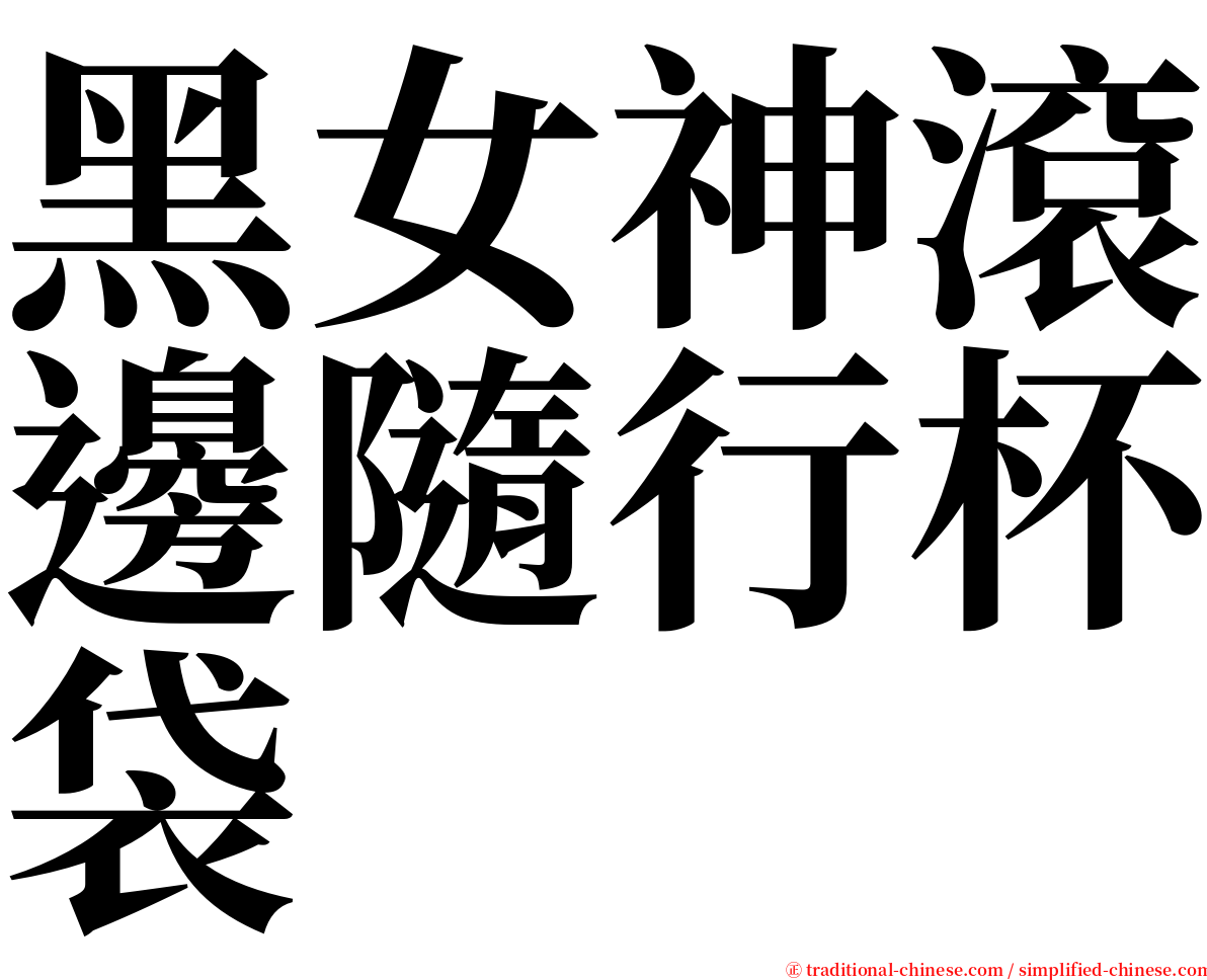 黑女神滾邊隨行杯袋 serif font