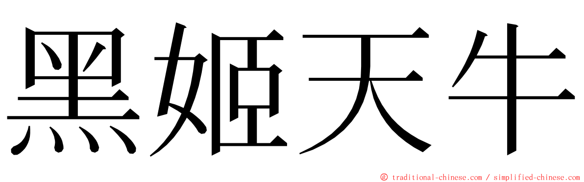 黑姬天牛 ming font