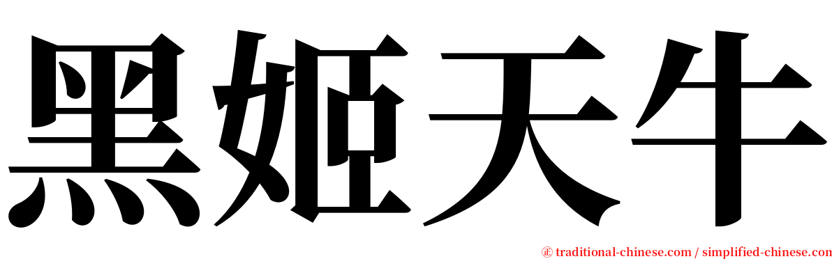 黑姬天牛 serif font