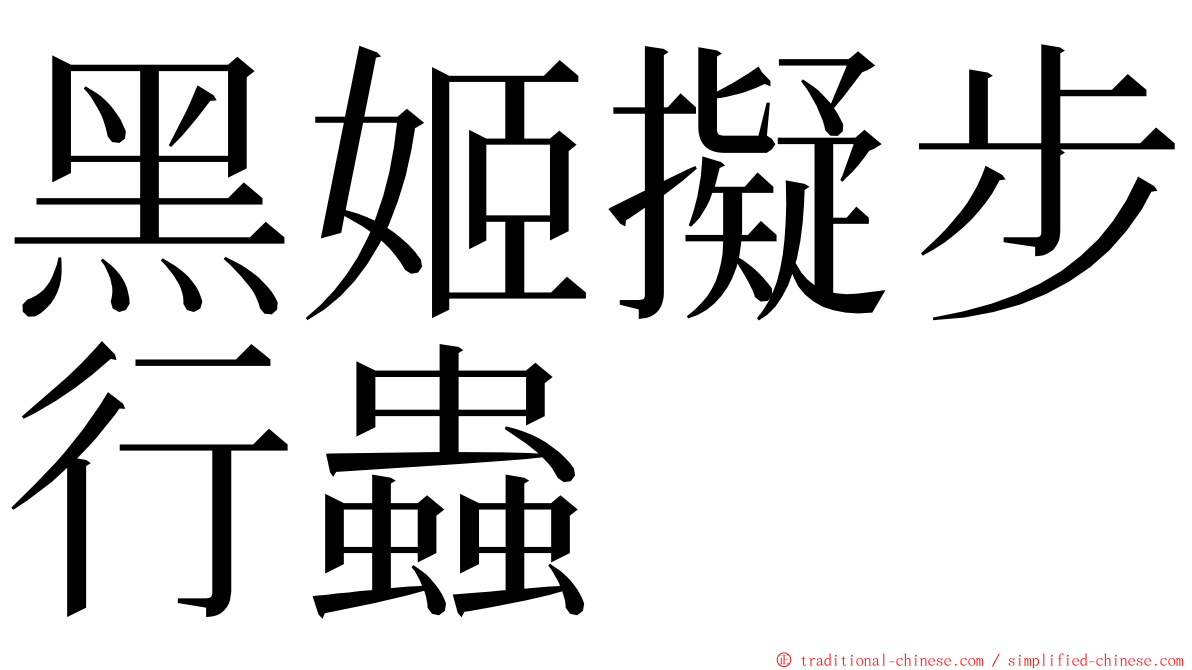 黑姬擬步行蟲 ming font