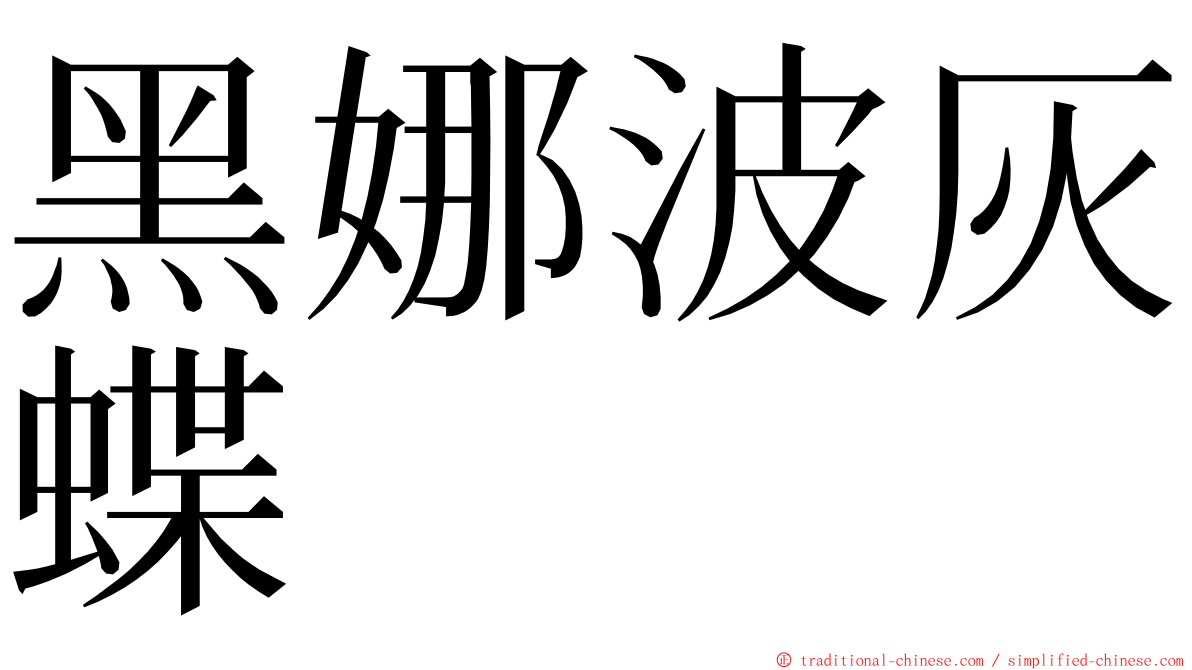 黑娜波灰蝶 ming font