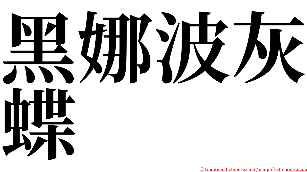 黑娜波灰蝶 serif font