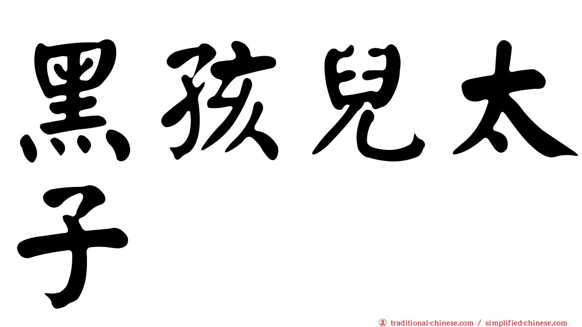 黑孩兒太子