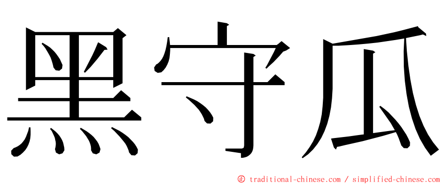 黑守瓜 ming font