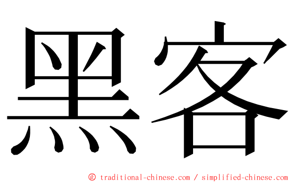 黑客 ming font