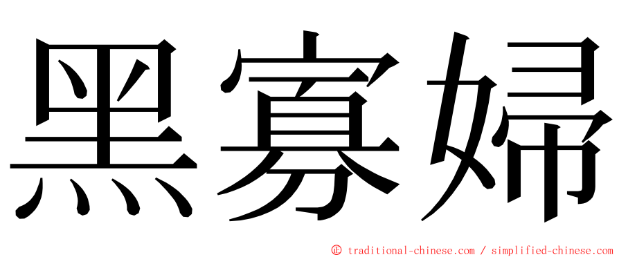 黑寡婦 ming font