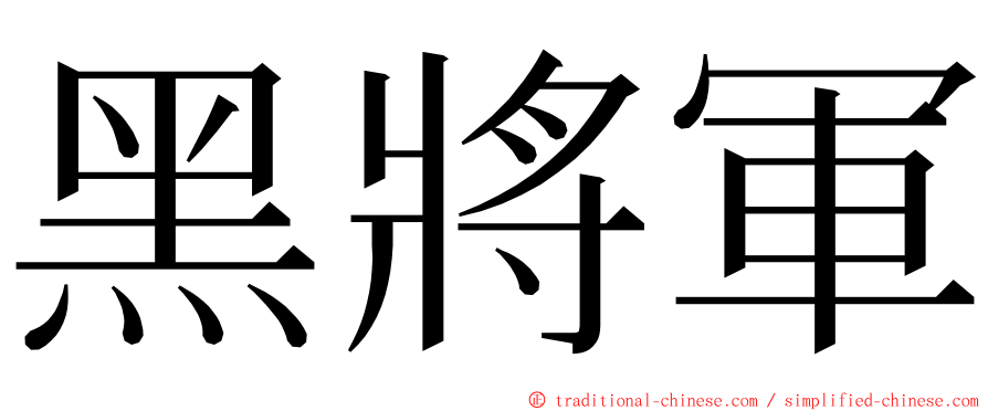 黑將軍 ming font