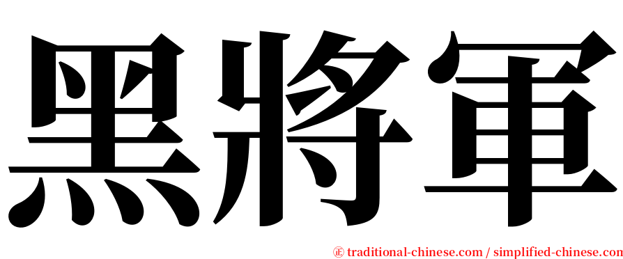 黑將軍 serif font