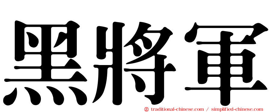 黑將軍