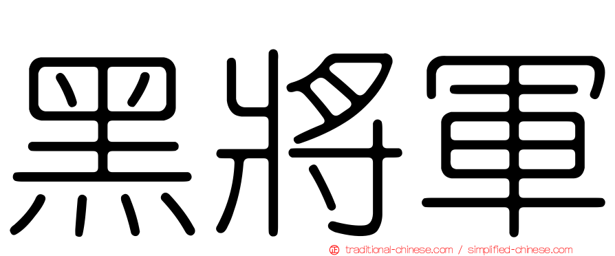 黑將軍