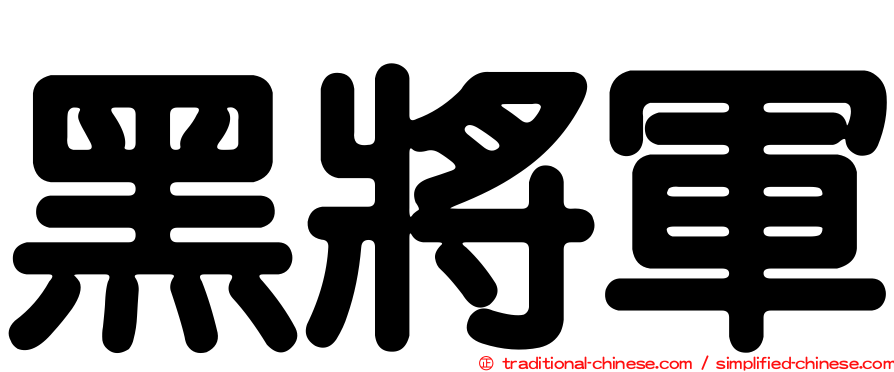 黑將軍