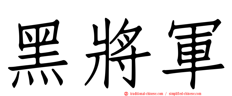 黑將軍