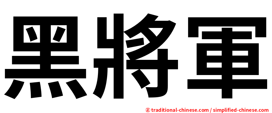 黑將軍