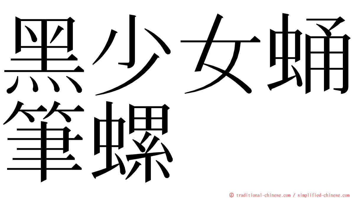 黑少女蛹筆螺 ming font