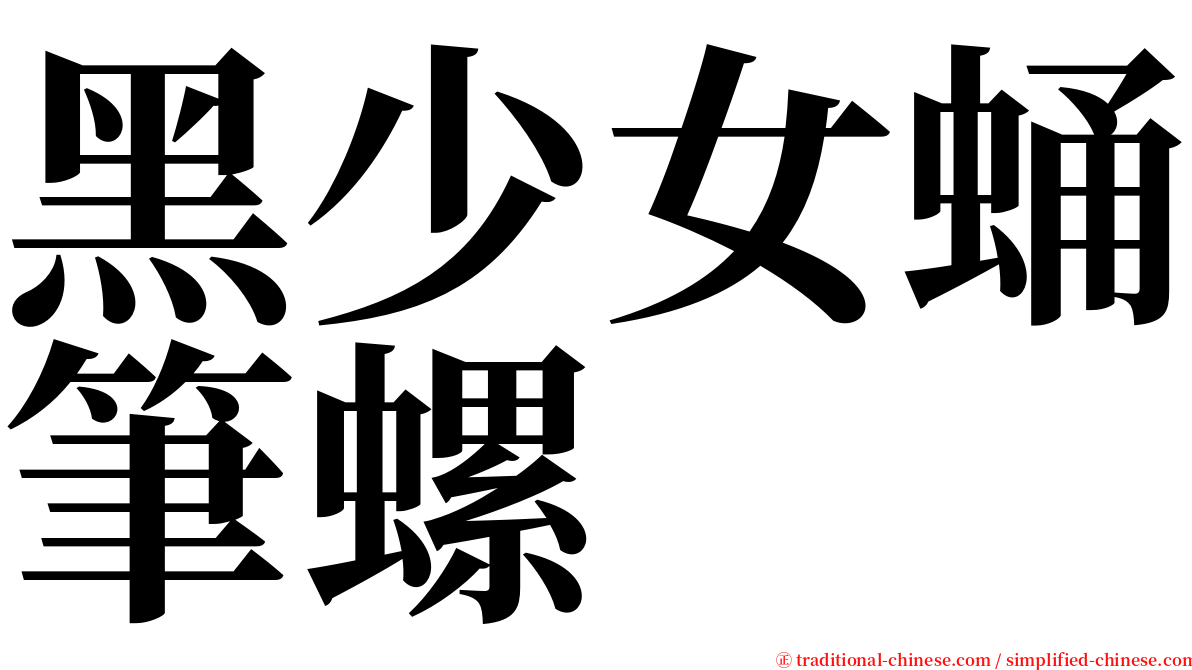 黑少女蛹筆螺 serif font