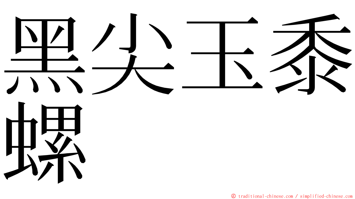 黑尖玉黍螺 ming font