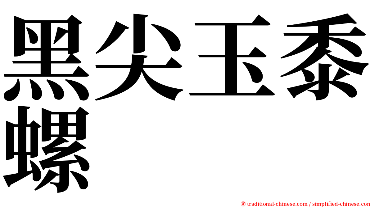 黑尖玉黍螺 serif font