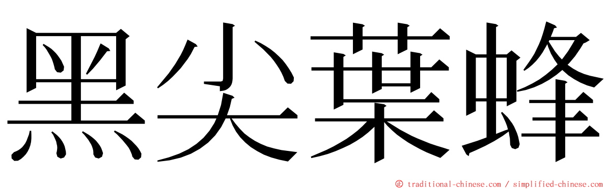 黑尖葉蜂 ming font