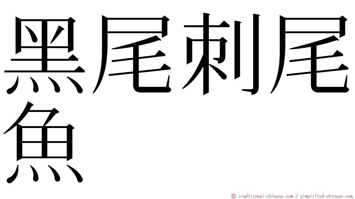 黑尾刺尾魚 ming font