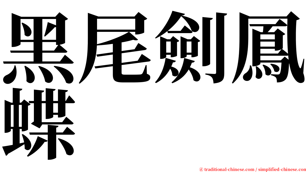 黑尾劍鳳蝶 serif font