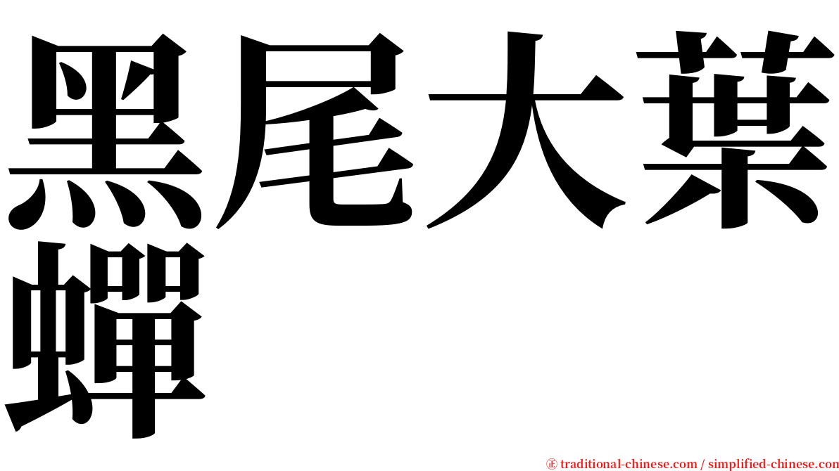 黑尾大葉蟬 serif font