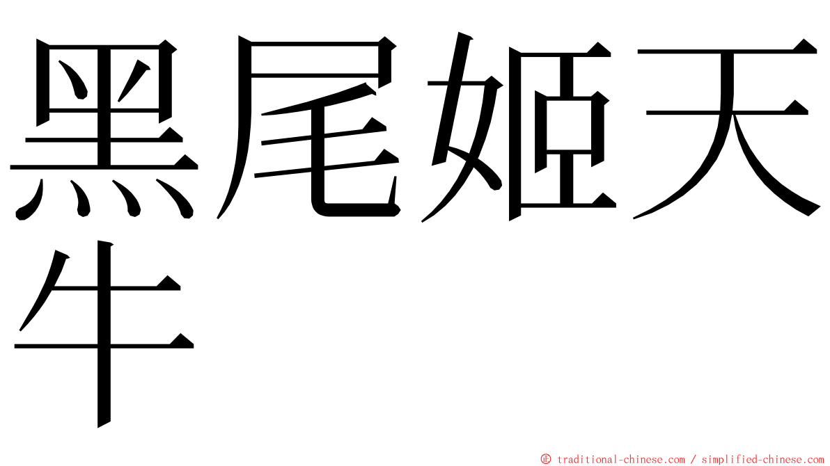 黑尾姬天牛 ming font