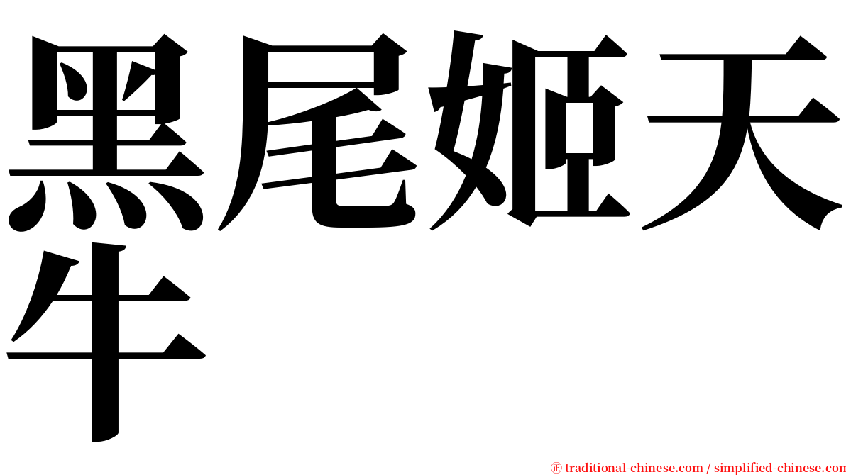 黑尾姬天牛 serif font