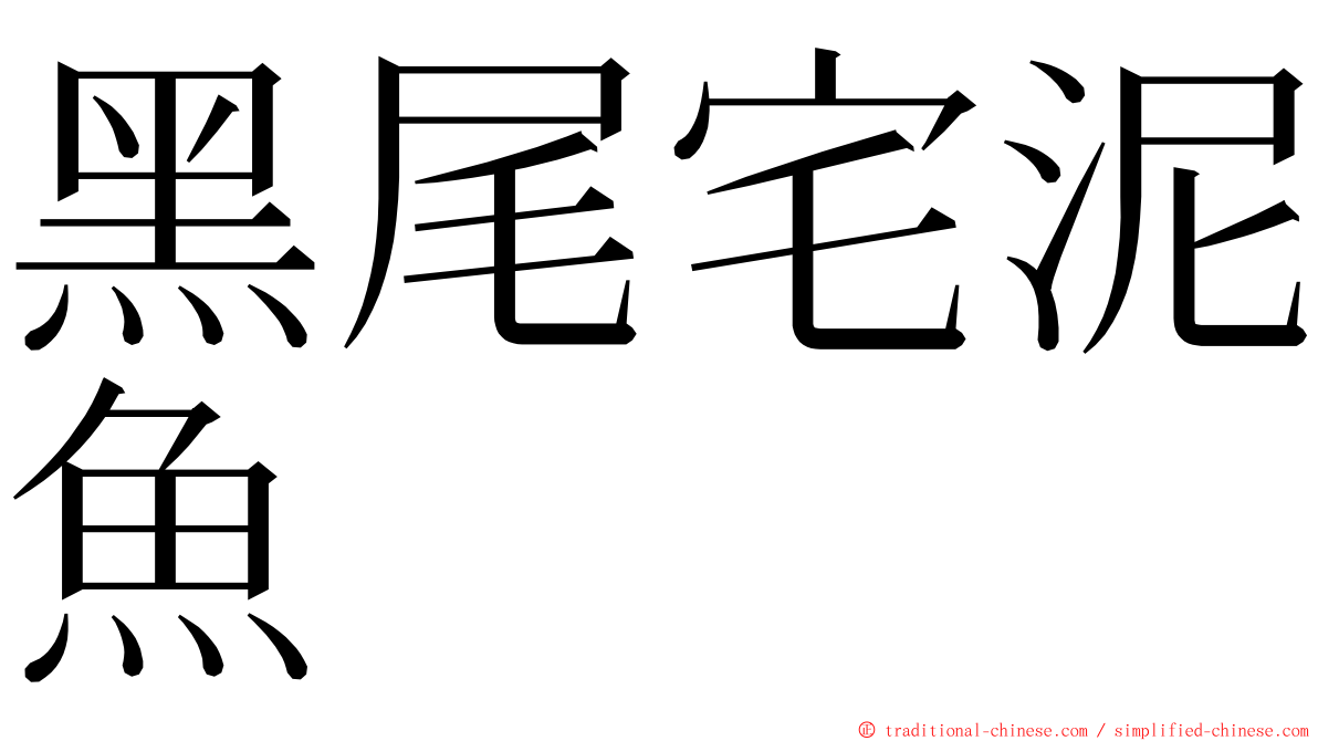 黑尾宅泥魚 ming font