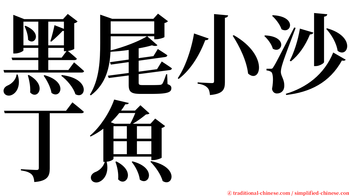 黑尾小沙丁魚 serif font