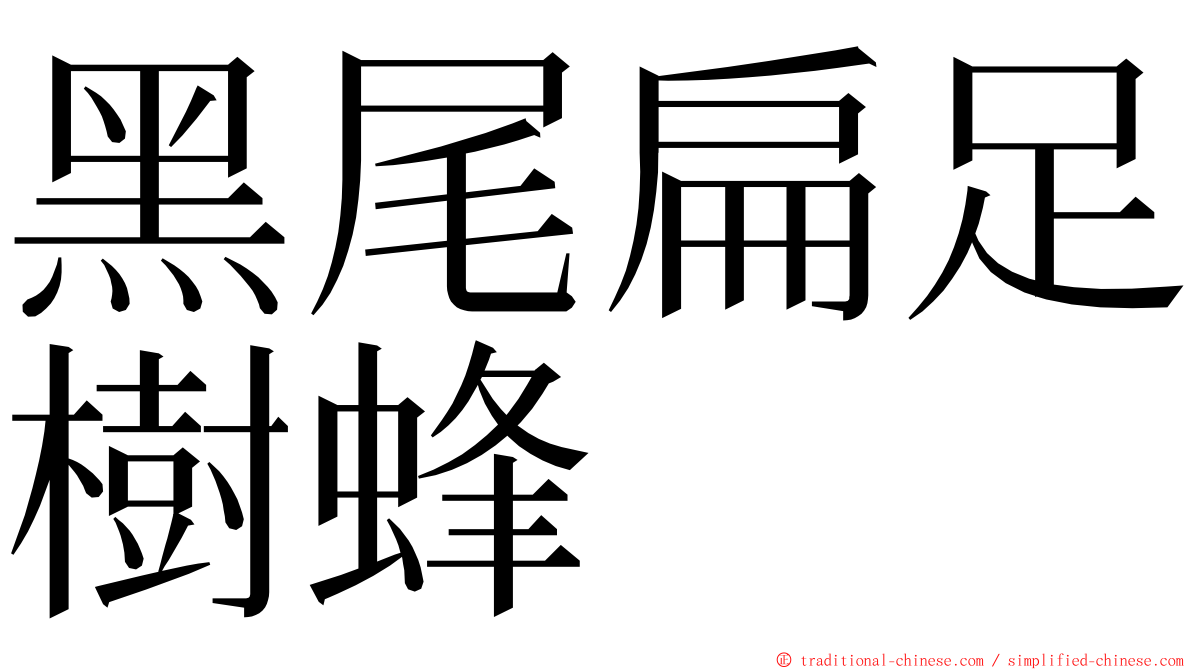 黑尾扁足樹蜂 ming font