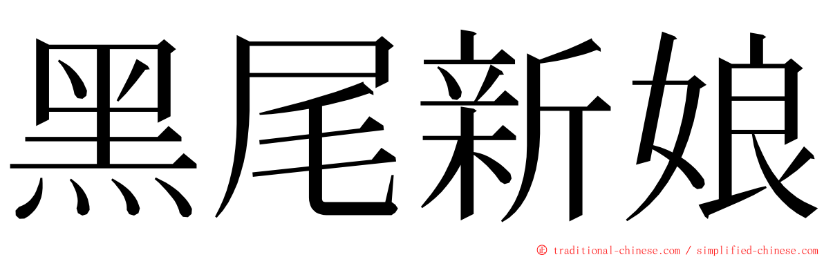 黑尾新娘 ming font