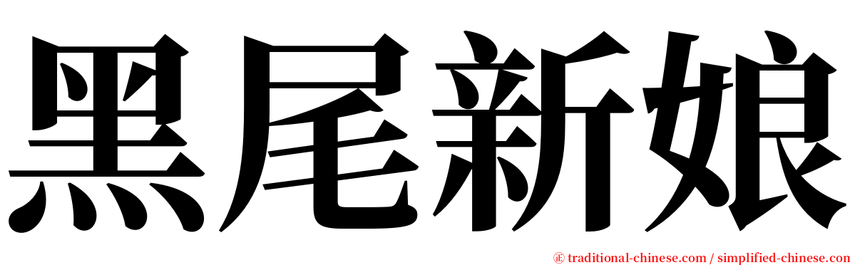 黑尾新娘 serif font