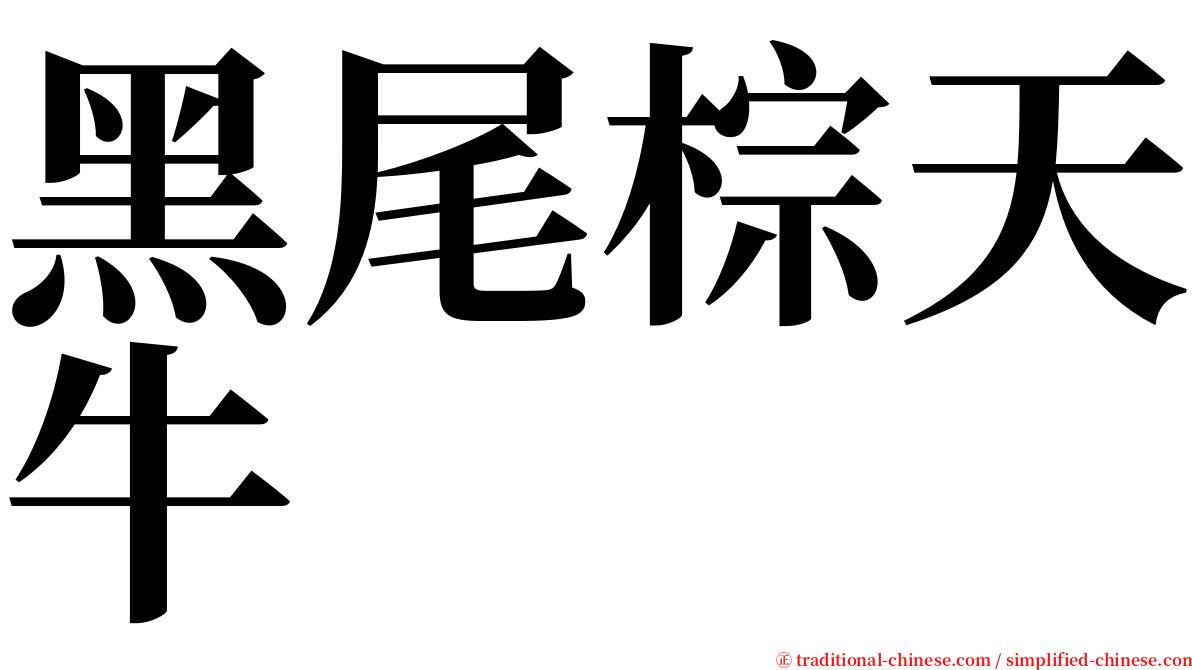 黑尾棕天牛 serif font