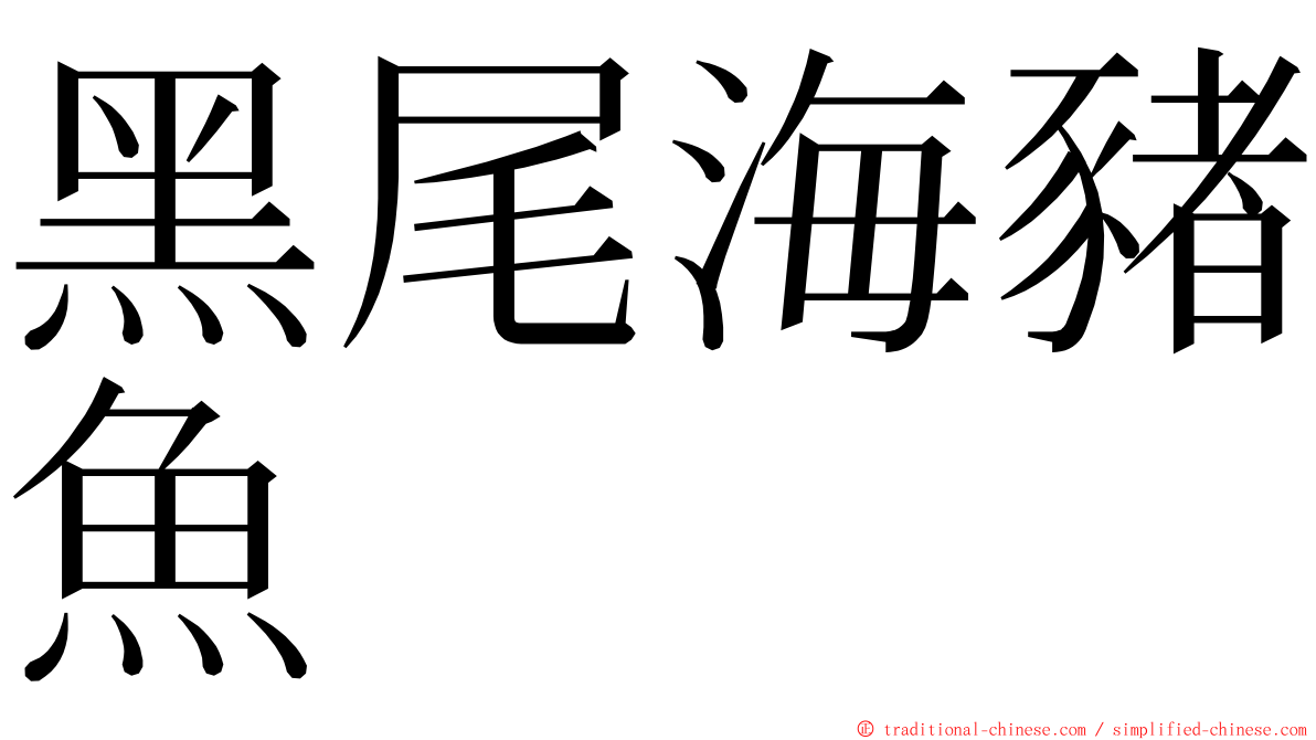 黑尾海豬魚 ming font