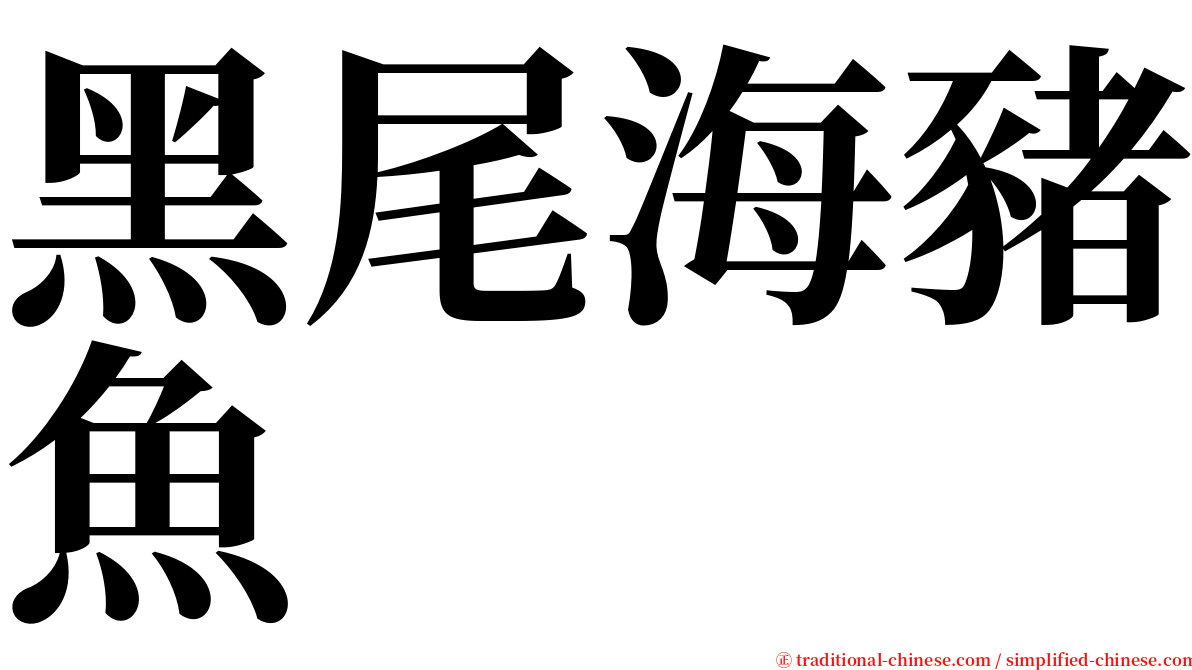 黑尾海豬魚 serif font