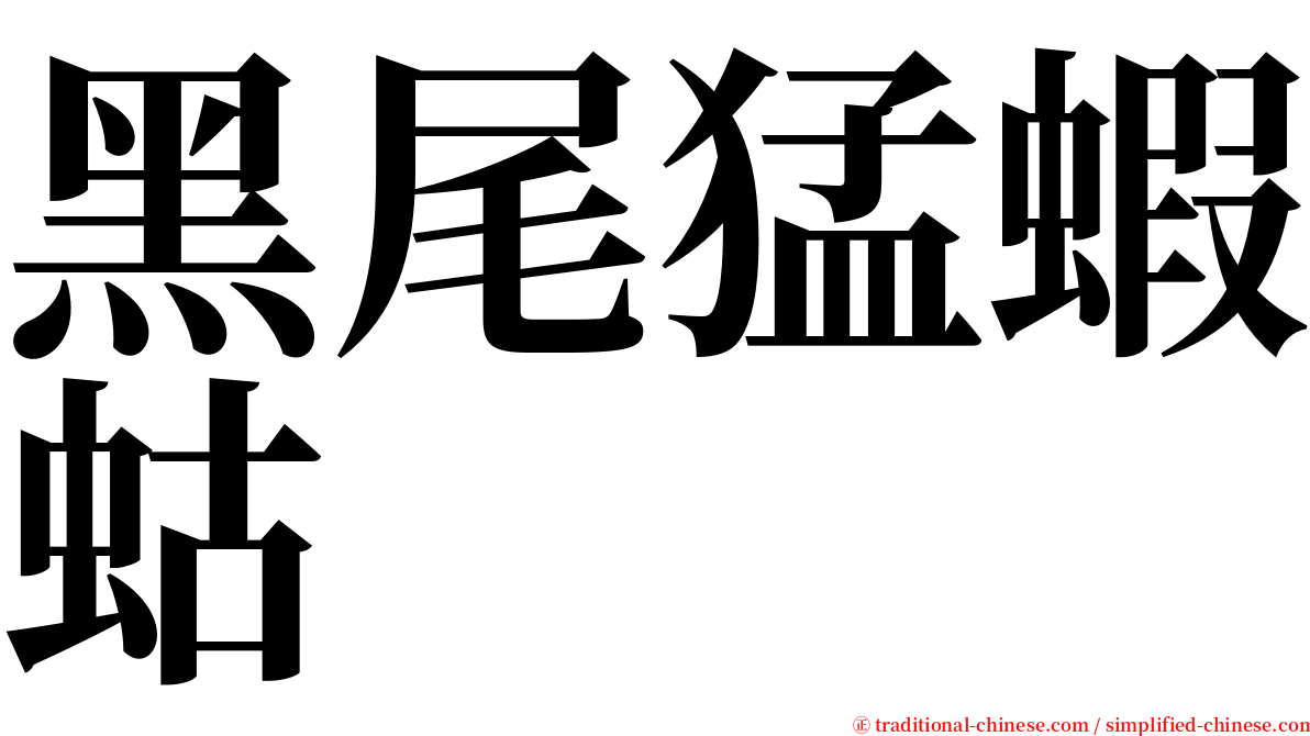 黑尾猛蝦蛄 serif font