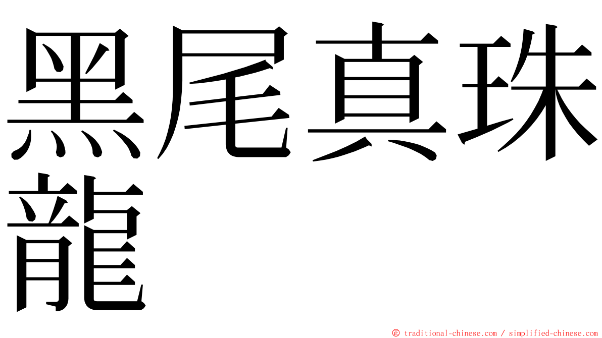 黑尾真珠龍 ming font