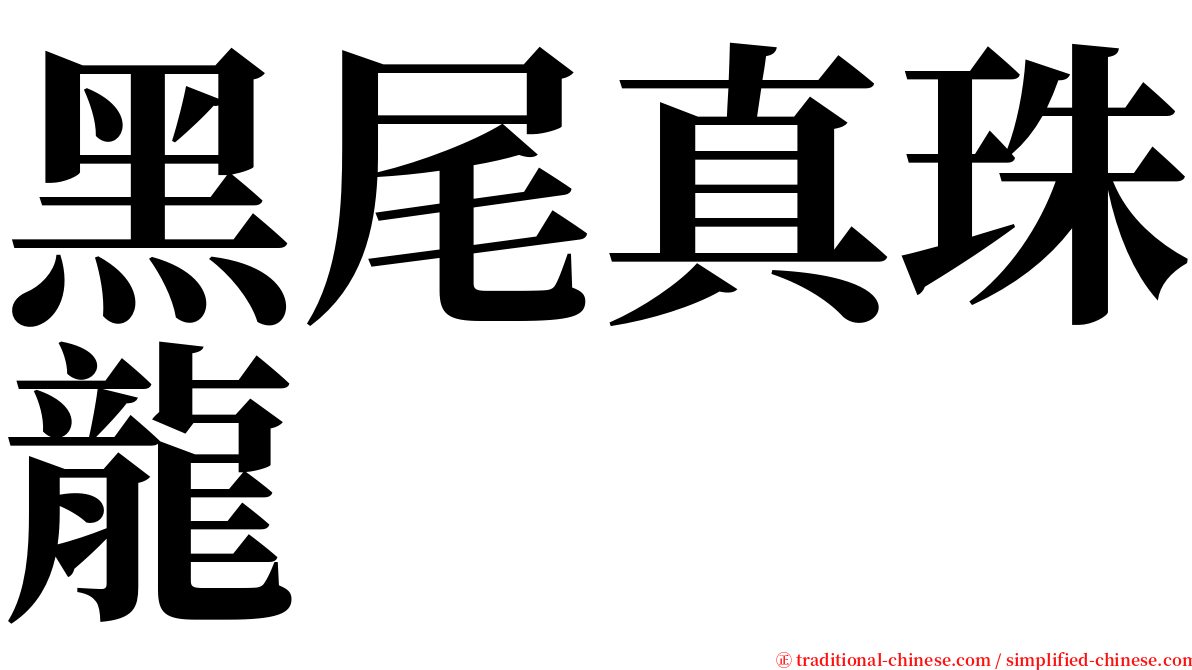 黑尾真珠龍 serif font