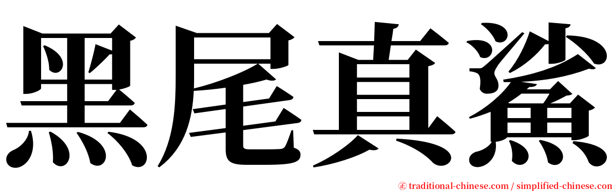 黑尾真鯊 serif font