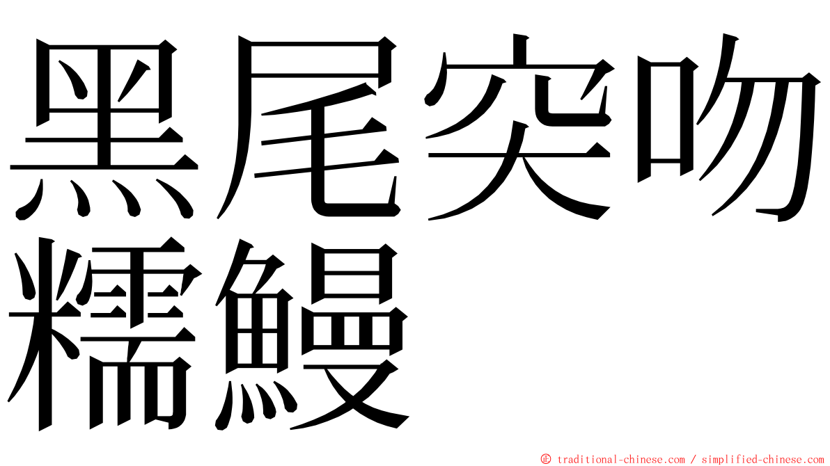 黑尾突吻糯鰻 ming font