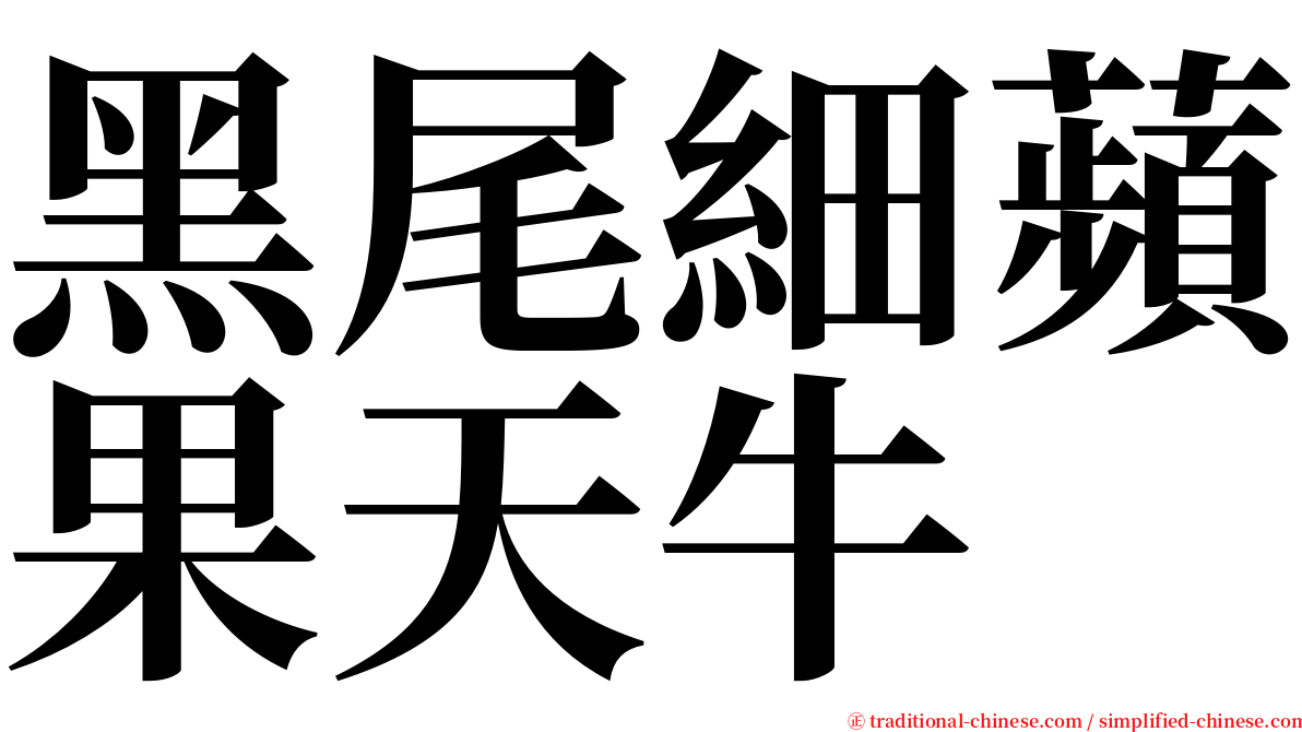 黑尾細蘋果天牛 serif font