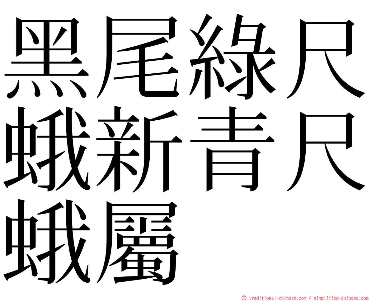 黑尾綠尺蛾新青尺蛾屬 ming font