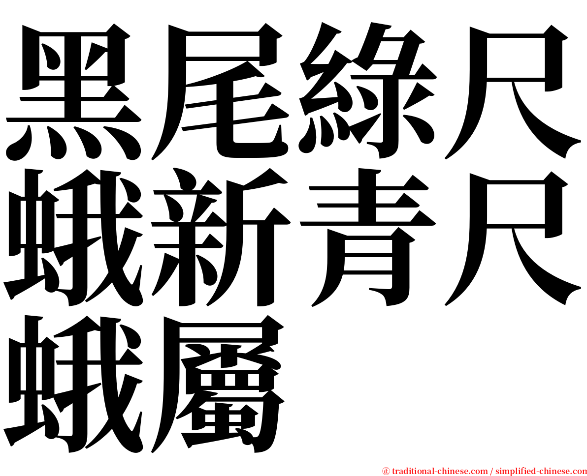 黑尾綠尺蛾新青尺蛾屬 serif font