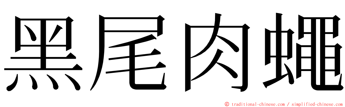 黑尾肉蠅 ming font