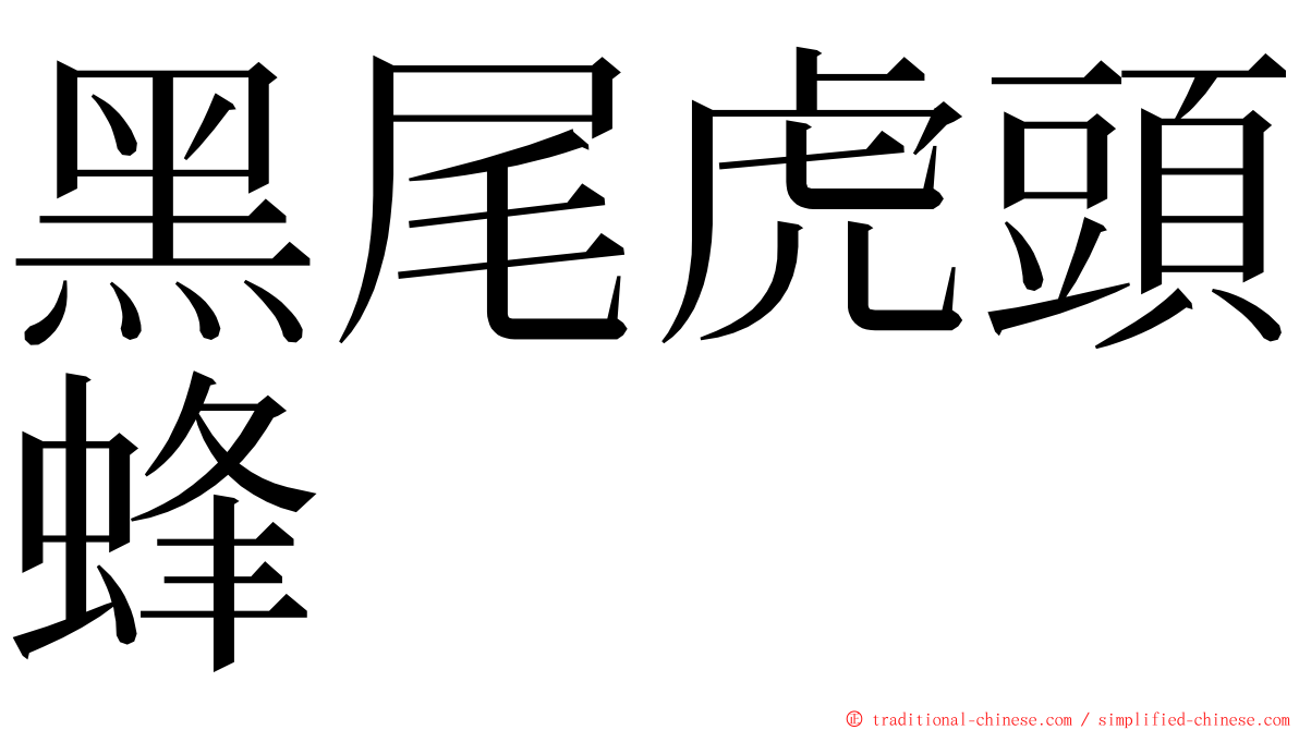 黑尾虎頭蜂 ming font