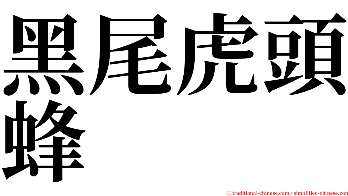 黑尾虎頭蜂 serif font