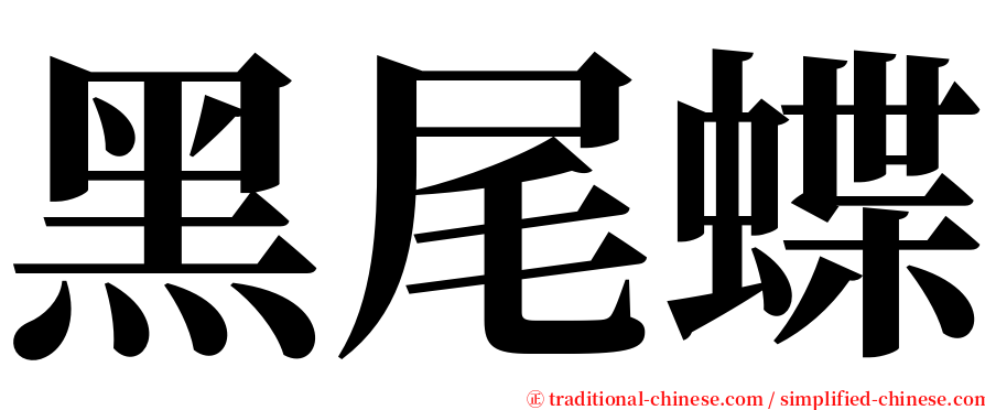 黑尾蝶 serif font