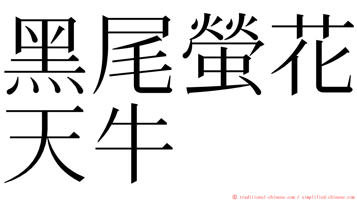 黑尾螢花天牛 ming font